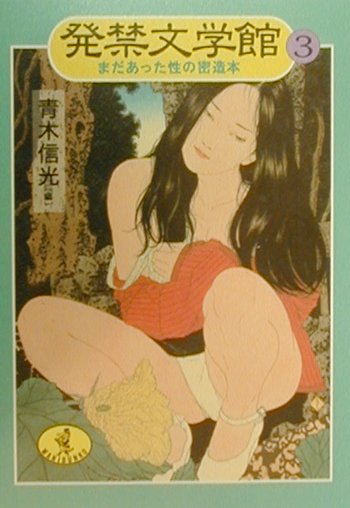 発禁文学館（3）
