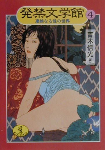 発禁文学館（4）