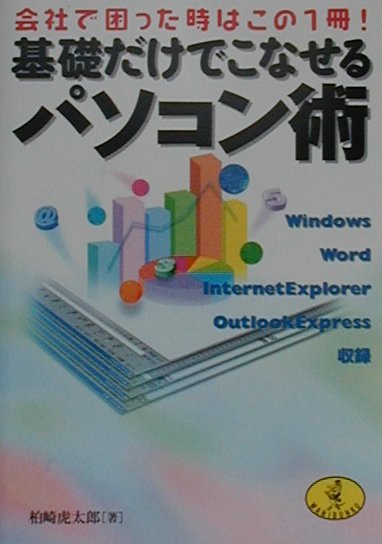 基礎だけでこなせるパソコン術