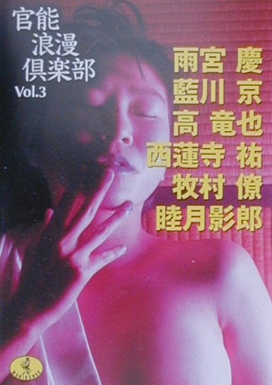 官能浪漫倶楽部（vol．3）