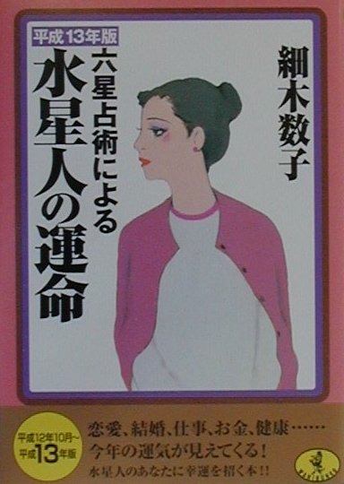 六星占術による水星人の運命（平成13年版） （ワニ文庫） [ 細木数子 ]