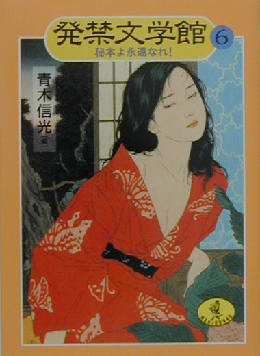 発禁文学館（6）