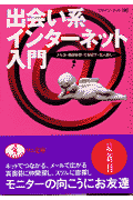 出会い系インターネット入門