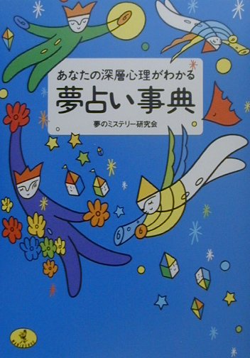 夢占い事典 あなたの深層心理がわかる （ワニ文庫） [ 夢のミステリ-研究会 ]