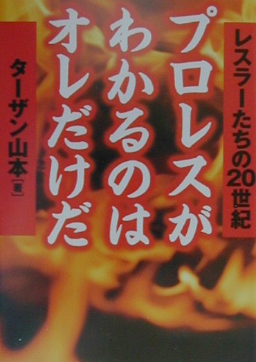 プロレスがわかるのはオレだけだ