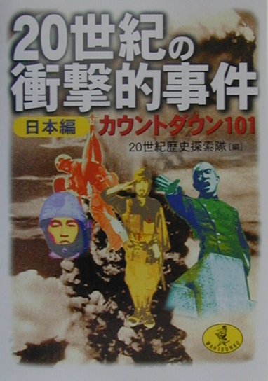 20世紀の衝撃的事件