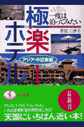 一度は泊ってみたい極楽ホテル（アジア・中近東編）
