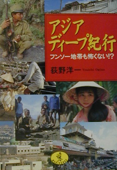 アジアディ-プ紀行