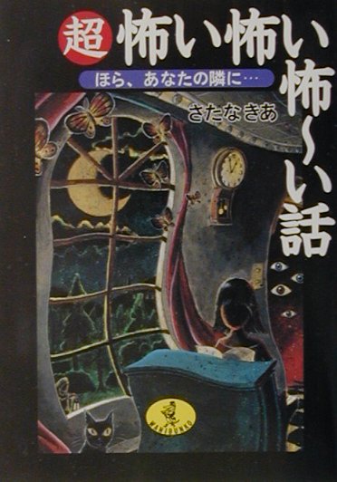 超怖い怖い怖〜い話