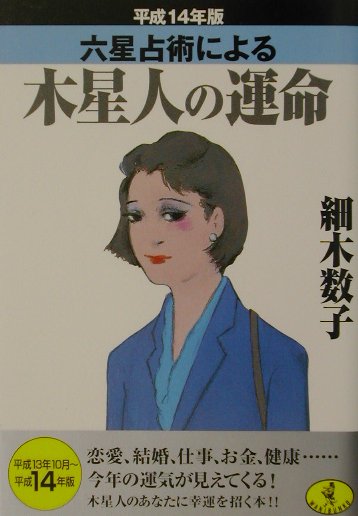 六星占術による木星人の運命（平成14年版）