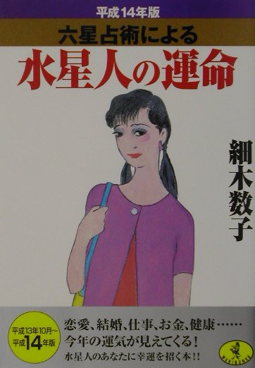六星占術による水星人の運命（平成14年版）