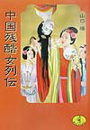 中国残酷女列伝
