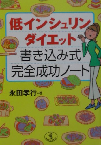 低インシュリンダイエット書き込み式完全成功ノ-ト