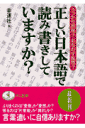 正しい日本語で読み書きしていますか？