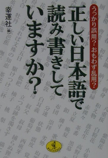 正しい日本語で読み書きしていますか？