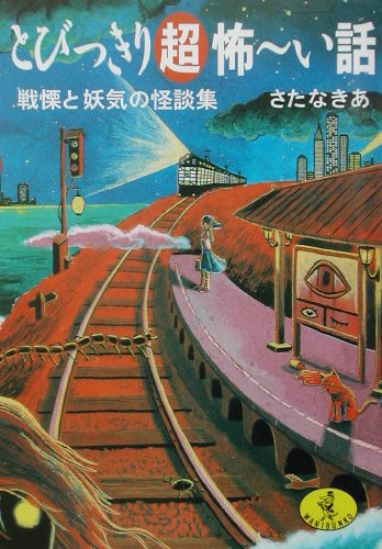 とびっきり超怖〜い話