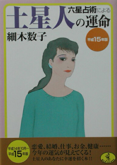六星占術による土星人の運命（平成15年版）