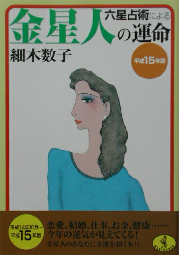 六星占術による金星人の運命（平成15年版）