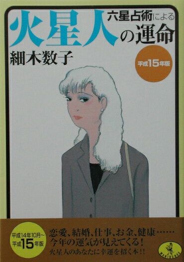 六星占術による火星人の運命（平成15年版）