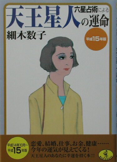 六星占術による天王星人の運命（平成15年版）