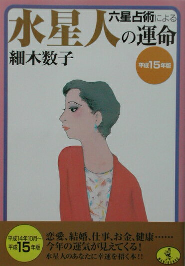 六星占術による水星人の運命（平成15年版）