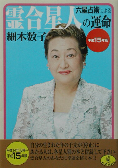 六星占術による霊合星人の運命（平成15年版）