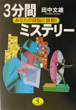 3分間ミステリ-