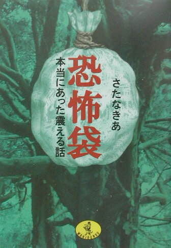 恐怖袋