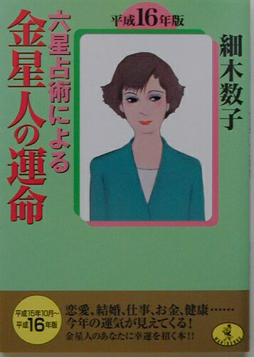 六星占術による金星人の運命（平成16年版） （ワニ文庫） [ 細木数子 ]
