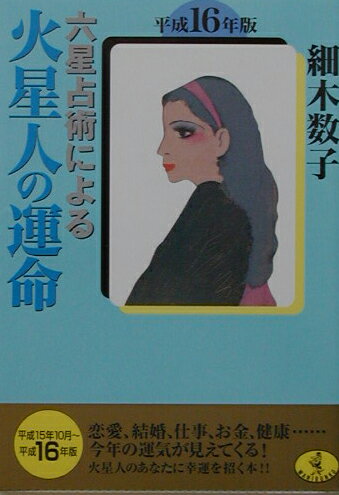 六星占術による火星人の運命（平成16年版） （ワニ文庫） [ 細木数子 ]