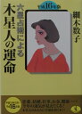 六星占術による木星人の運命（平成16年版） （ワニ文庫） [ 細木数子 ]