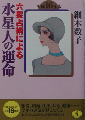 六星占術による水星人の運命（平成16年版） （ワニ文庫） [ 細木数子 ]