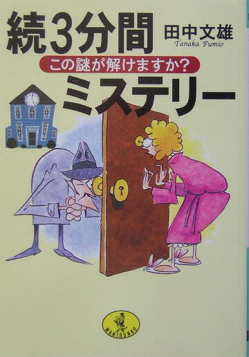3分間ミステリー（続）