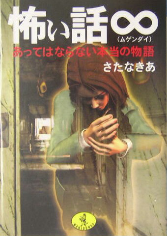 怖い話∞