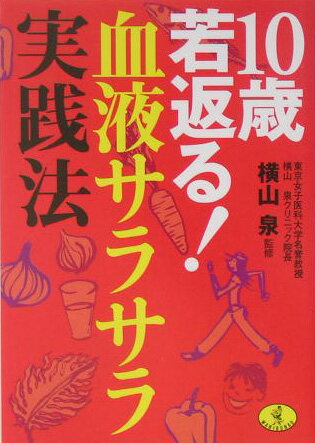 10歳若返る！血液サラサラ実践法 （ワニ文庫） [ 横山泉 ]