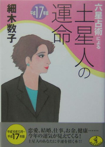 六星占術による土星人の運命（平成17年版） （ワニ文庫） [ 細木数子 ]