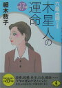 六星占術による木星人の運命（平成17年版） （ワニ文庫） [ 細木数子 ]
