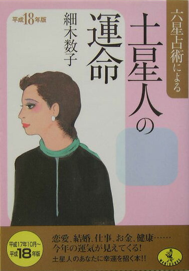 六星占術による土星人の運命（平成18年版） （ワニ文庫） [ 細木数子 ]