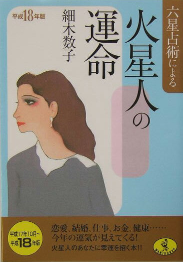 六星占術による火星人の運命（平成18年版） （ワニ文庫） [ 細木数子 ]