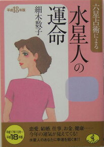 六星占術による水星人の運命（平成18年版） （ワニ文庫） [ 細木数子 ]