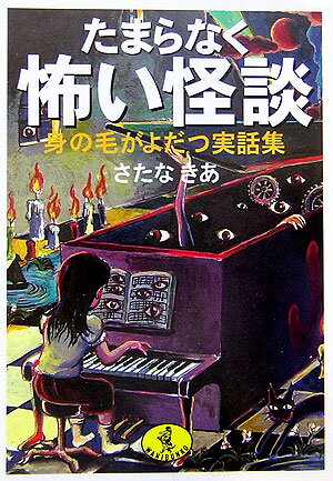 たまらなく怖い怪談