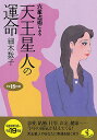 六星占術による天王星人の運命（平成19年版） （ワニ文庫） [ 細木数子 ]