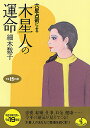 六星占術による木星人の運命（平成19年版） （ワニ文庫） [ 細木数子 ]