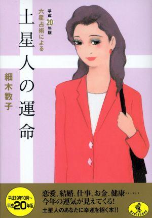 六星占術による土星人の運命（平成20年版） （ワニ文庫） [ 細木数子 ]