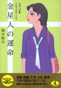 六星占術による金星人の運命（平成20年版） （ワニ文庫） [ 細木数子 ]