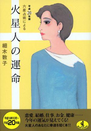 六星占術による火星人の運命（平成20年版） （ワニ文庫） [ 細木数子 ]