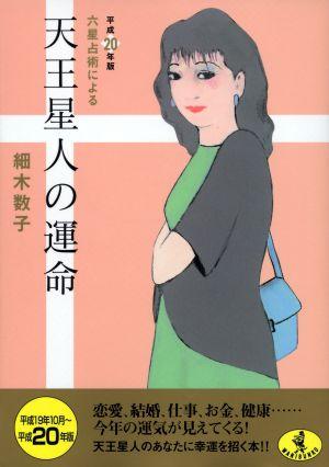 六星占術による天王星人の運命（平成20年版） （ワニ文庫） [ 細木数子 ]