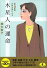 六星占術による木星人の運命（平成20年版）