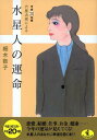 六星占術による水星人の運命（平成20年版） （ワニ文庫） [ 細木数子 ]