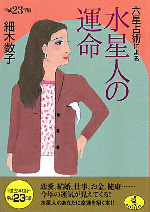 【送料無料】六星占術による水星人の運命（平成23年版）